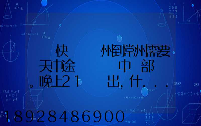 順豐快遞從廣州到常州需要幾天中途經過無錫中轉部。晚上21點發出,什...